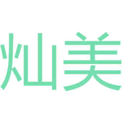 灿美