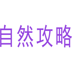 自然攻略