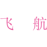 飞航