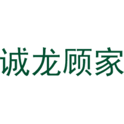 诚龙顾家