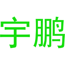 宇鹏