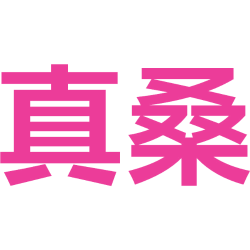 真桑