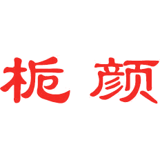 栀颜