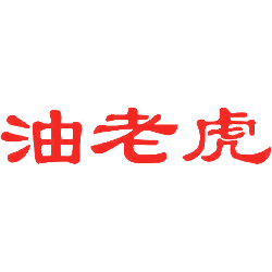 油老虎