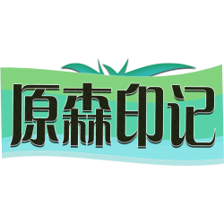 原森印记