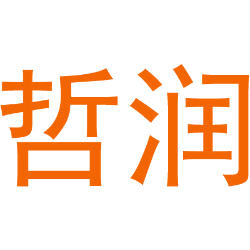 哲润