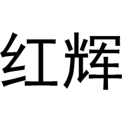 红辉