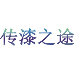 传漆之途