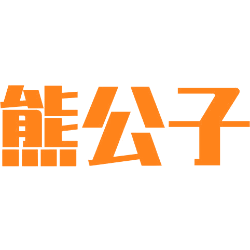 熊公子