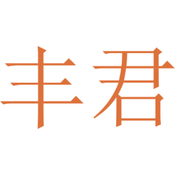 丰君