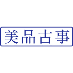 美品古事