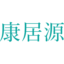 康居源