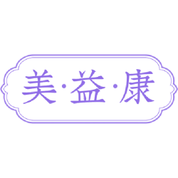 美·益·康