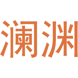 澜渊