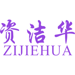资洁华