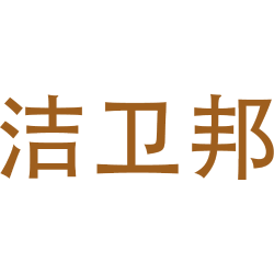 洁卫邦