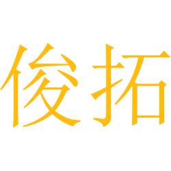俊拓