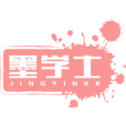 墨学士 JINGYINKE
