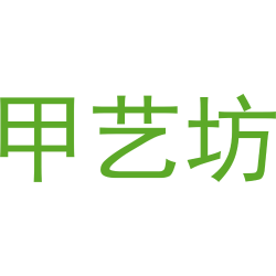 甲艺坊