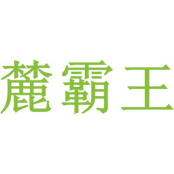 麓霸王