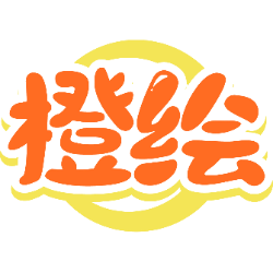 橙绘