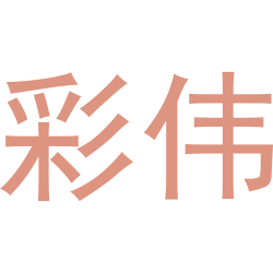 彩伟