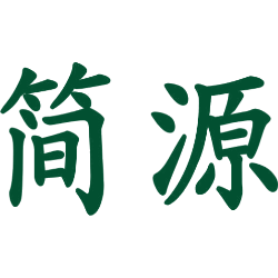 简源
