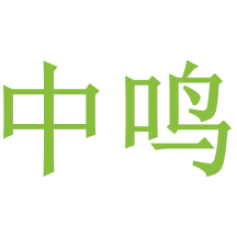 中鸣