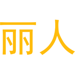 丽人