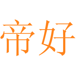 帝好