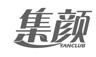 集颜 YANCLUB