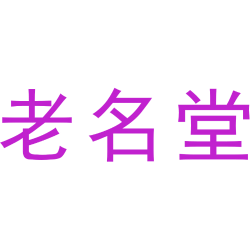 老名堂
