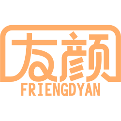 友颜 FRIENGDYAN