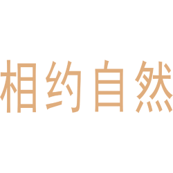 相约自然