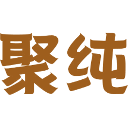 聚纯