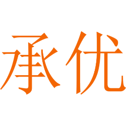 承优