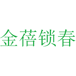 金蓓锁春