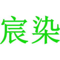 宸染