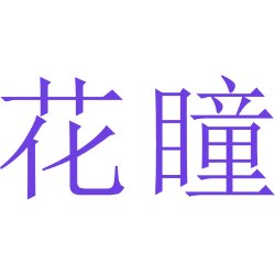 花瞳