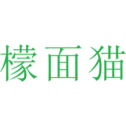 檬面猫