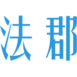 法郡
