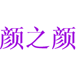 颜之颜