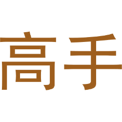 高手