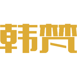 韩梵