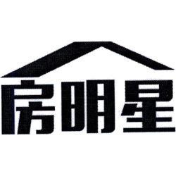 房明星