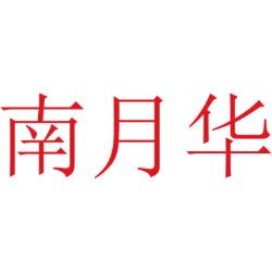南月华