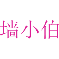 墙小伯