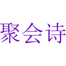 聚会诗