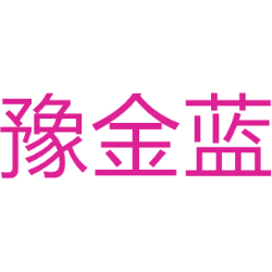 豫金蓝