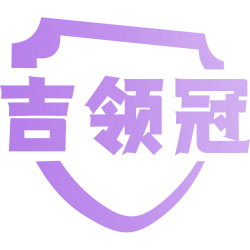 吉领冠